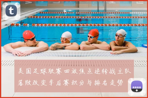 美国足球联赛回放焦点逆转战主队落败改变季后赛积分与排名走势