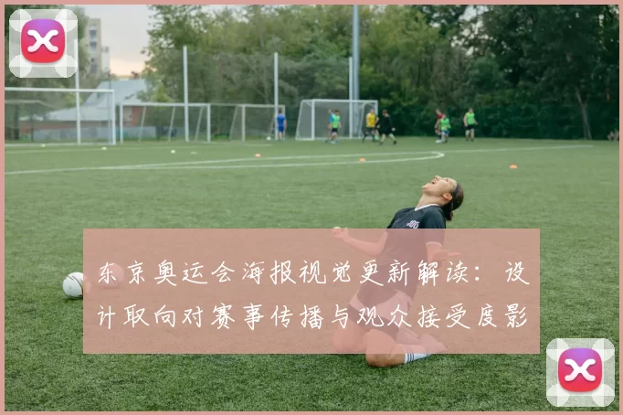 东京奥运会海报视觉更新解读：设计取向对赛事传播与观众接受度影响