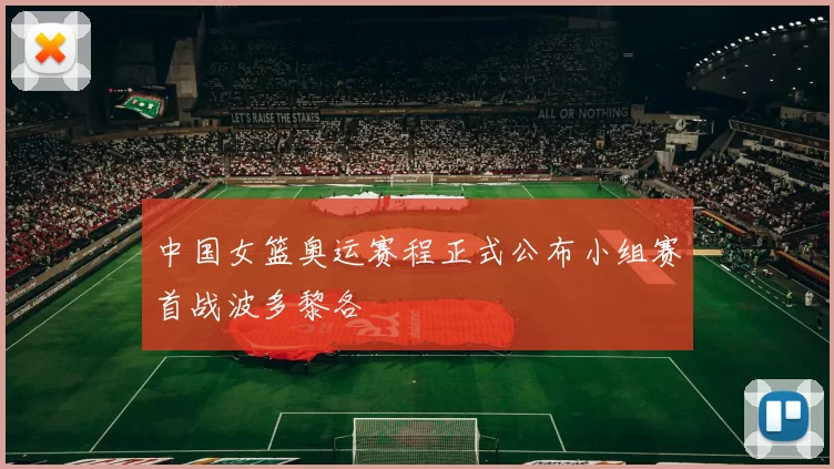 中国女篮奥运赛程正式公布小组赛首战波多黎各
