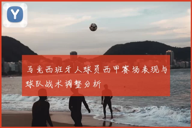 马竞西班牙人球员西甲赛场表现与球队战术调整分析