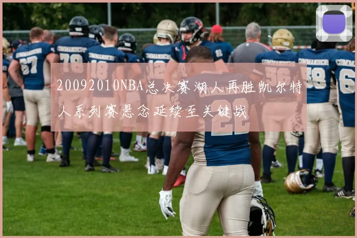 20092010NBA总决赛湖人再胜凯尔特人系列赛悬念延续至关键战