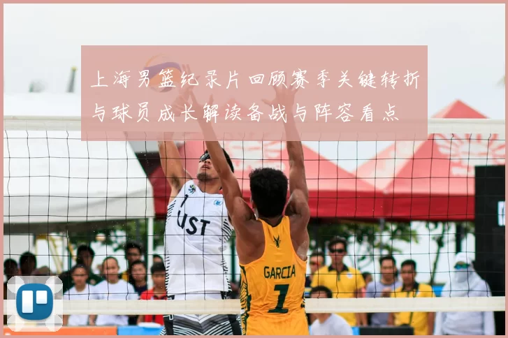 上海男篮纪录片回顾赛季关键转折与球员成长解读备战与阵容看点