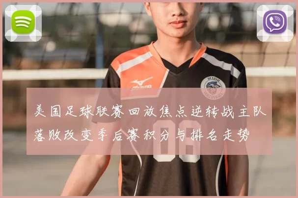 美国足球联赛回放焦点逆转战主队落败改变季后赛积分与排名走势