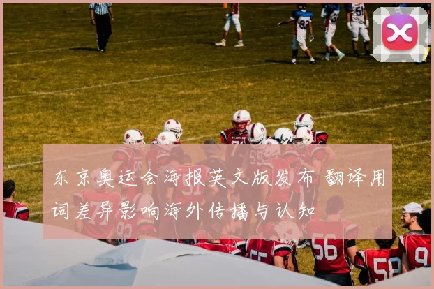 东京奥运会海报英文版发布 翻译用词差异影响海外传播与认知