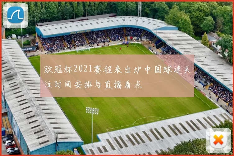 欧冠杯2021赛程表出炉中国球迷关注时间安排与直播看点