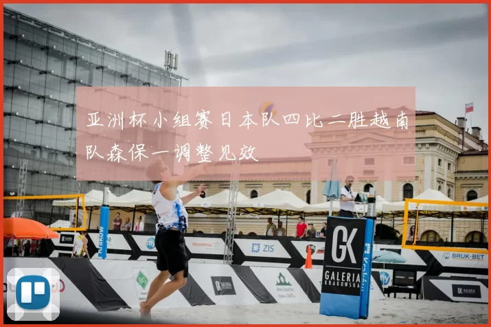 亚洲杯小组赛日本队四比二胜越南队森保一调整见效