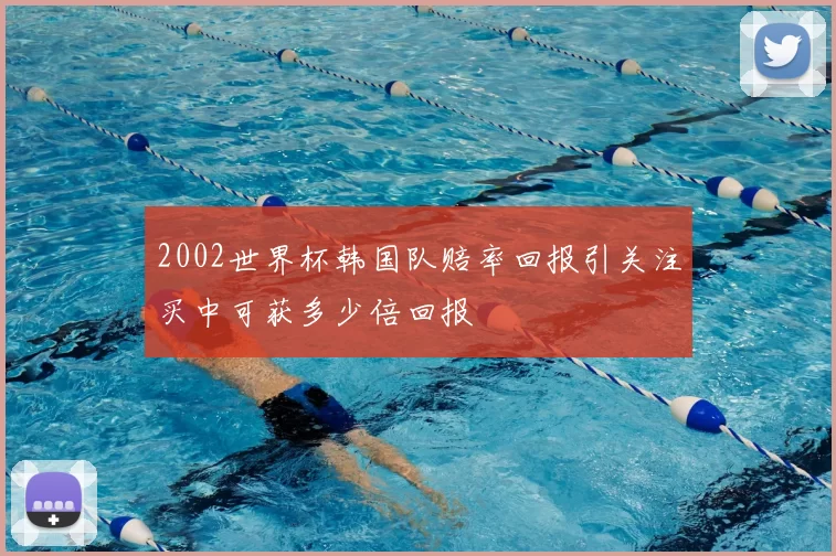 2002世界杯韩国队赔率回报引关注买中可获多少倍回报