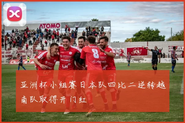 亚洲杯小组赛日本队四比二逆转越南队取得开门红