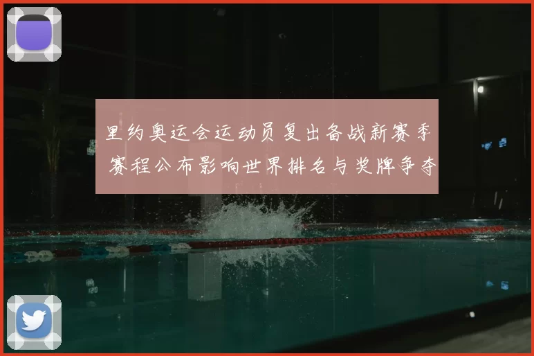 里约奥运会运动员复出备战新赛季 赛程公布影响世界排名与奖牌争夺