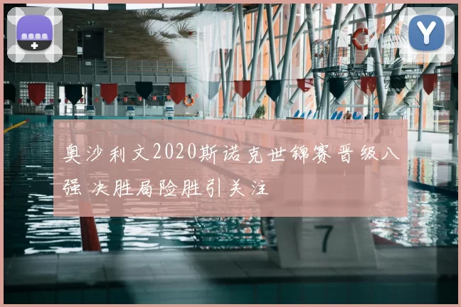 奥沙利文2020斯诺克世锦赛晋级八强 决胜局险胜引关注
