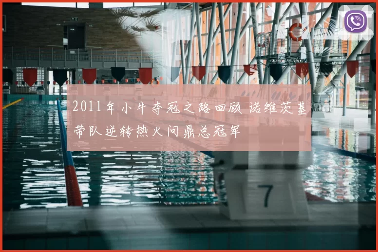 2011年小牛夺冠之路回顾 诺维茨基带队逆转热火问鼎总冠军