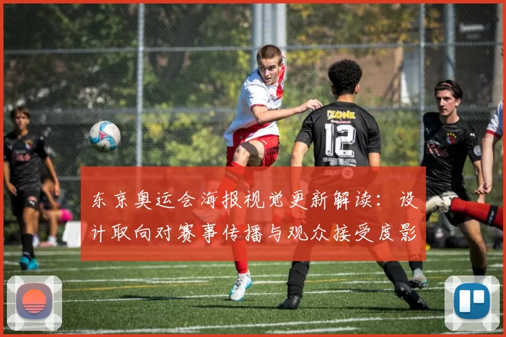 东京奥运会海报视觉更新解读：设计取向对赛事传播与观众接受度影响