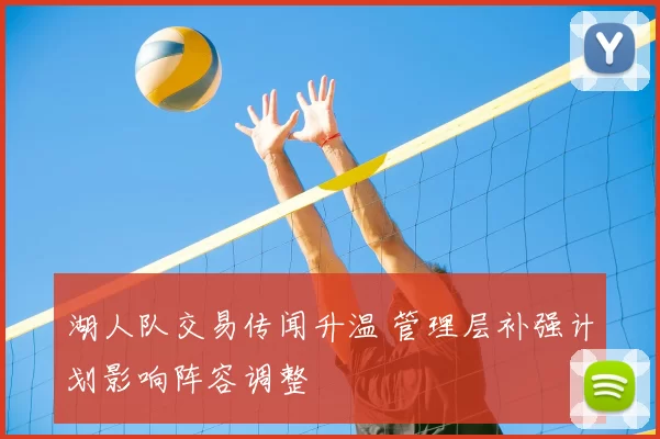 湖人队交易传闻升温 管理层补强计划影响阵容调整