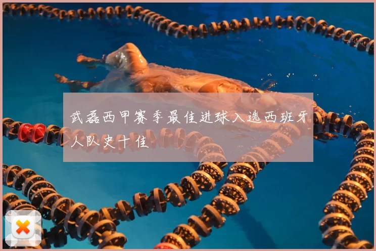 武磊西甲赛季最佳进球入选西班牙人队史十佳