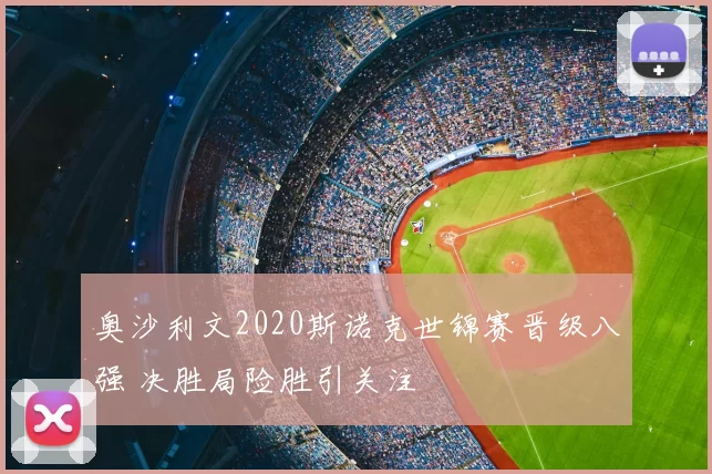 奥沙利文2020斯诺克世锦赛晋级八强 决胜局险胜引关注