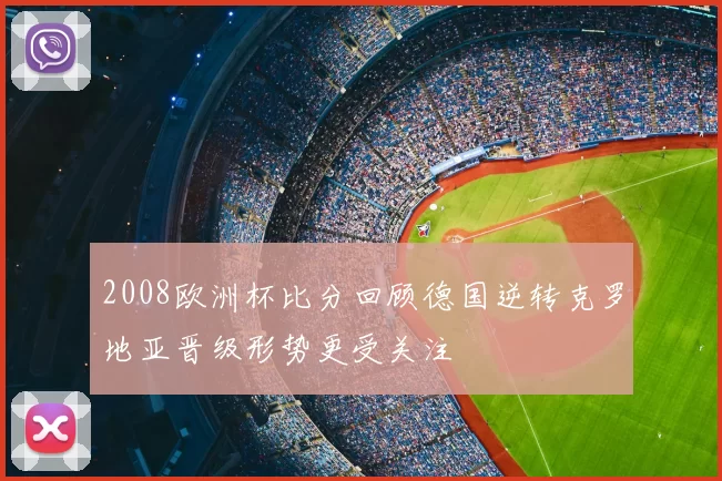 2008欧洲杯比分回顾德国逆转克罗地亚晋级形势更受关注
