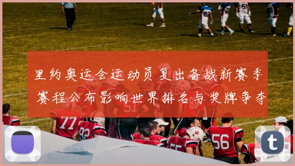 里约奥运会运动员复出备战新赛季 赛程公布影响世界排名与奖牌争夺