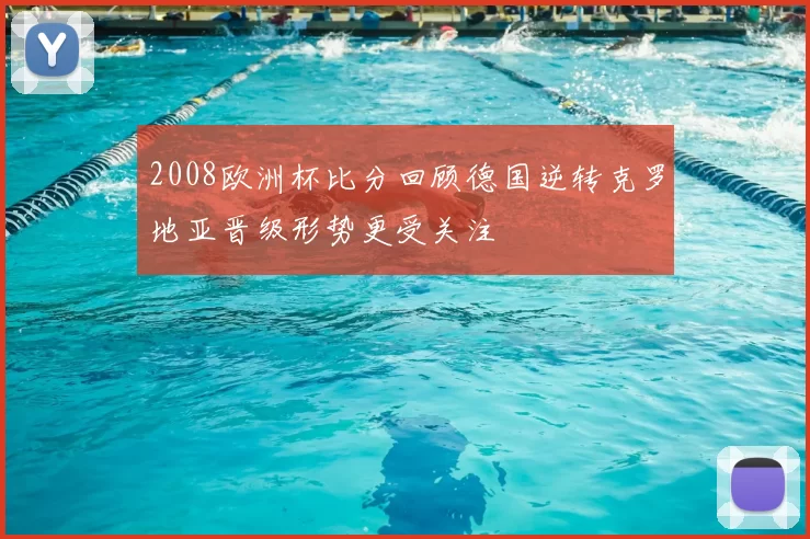 2008欧洲杯比分回顾德国逆转克罗地亚晋级形势更受关注