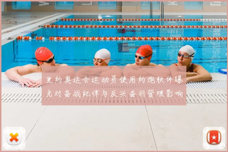 里约奥运会运动员使用约炮软件曝光对备战纪律与反兴奋剂管理影响