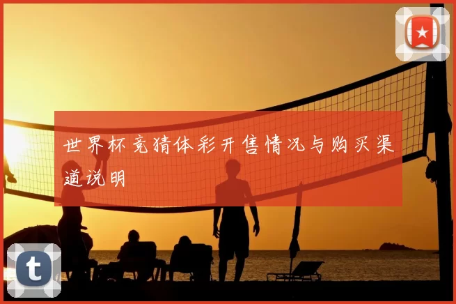 世界杯竞猜体彩开售情况与购买渠道说明
