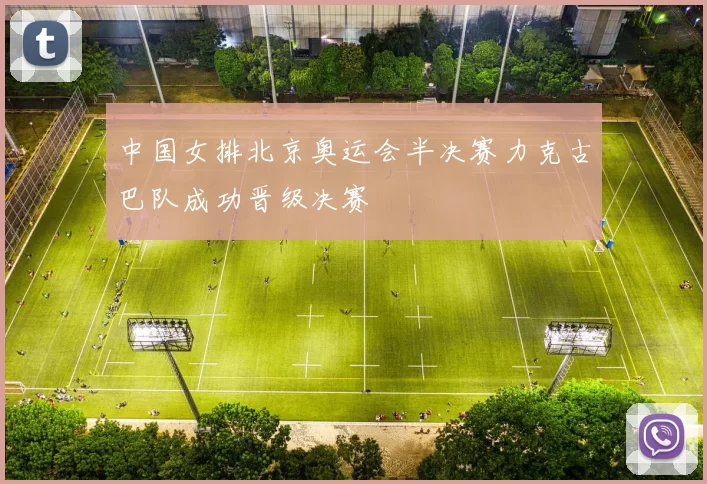 中国女排北京奥运会半决赛力克古巴队成功晋级决赛
