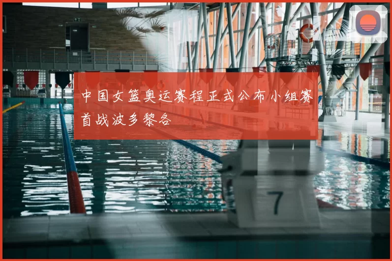 中国女篮奥运赛程正式公布小组赛首战波多黎各