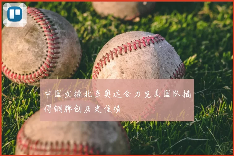 中国女排北京奥运会力克美国队摘得铜牌创历史佳绩