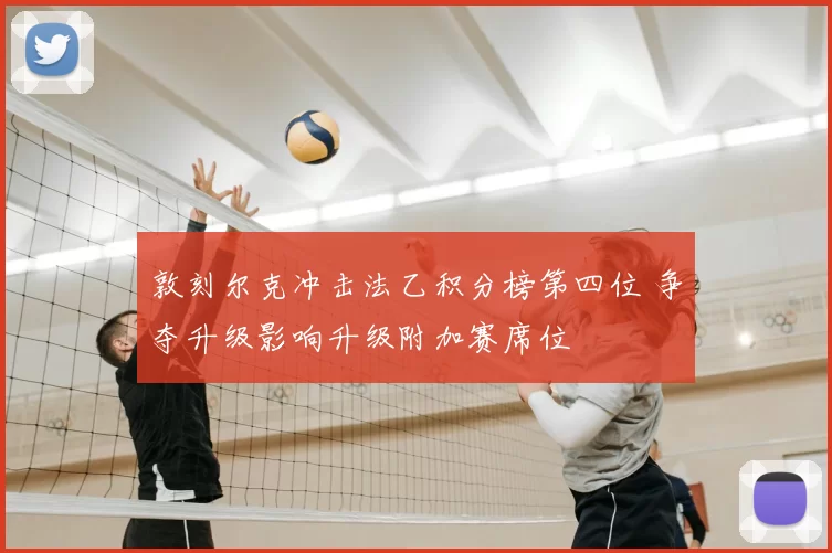 敦刻尔克冲击法乙积分榜第四位 争夺升级影响升级附加赛席位