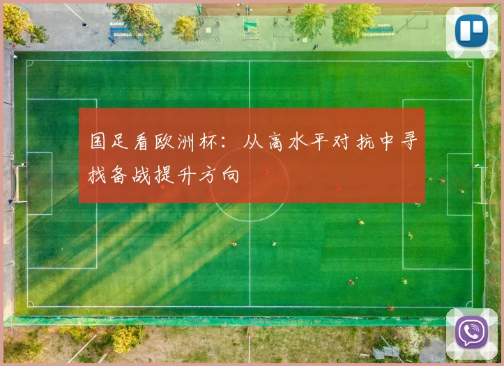 国足看欧洲杯:从高水平对抗中寻找备战提升方向