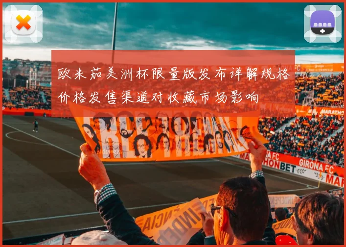 欧米茄美洲杯限量版发布详解规格价格发售渠道对收藏市场影响