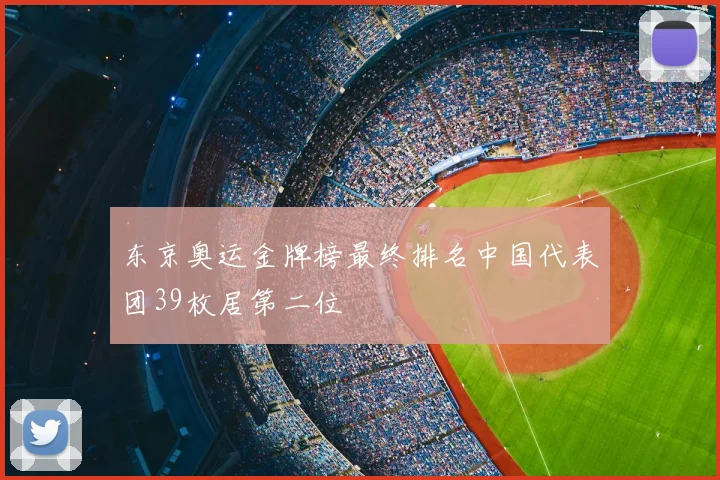 东京奥运金牌榜最终排名中国代表团39枚居第二位
