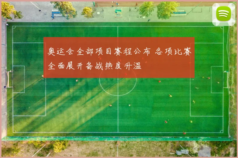 奥运会全部项目赛程公布 各项比赛全面展开备战热度升温