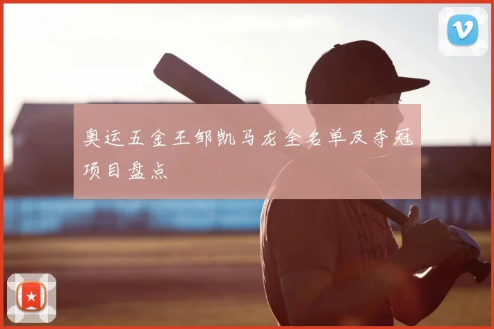奥运五金王邹凯马龙全名单及夺冠项目盘点