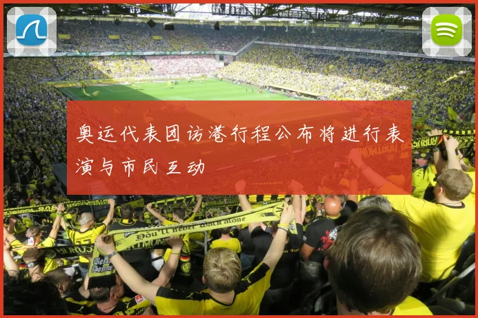 奥运代表团访港行程公布将进行表演与市民互动
