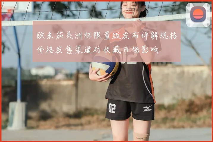 欧米茄美洲杯限量版发布详解规格价格发售渠道对收藏市场影响