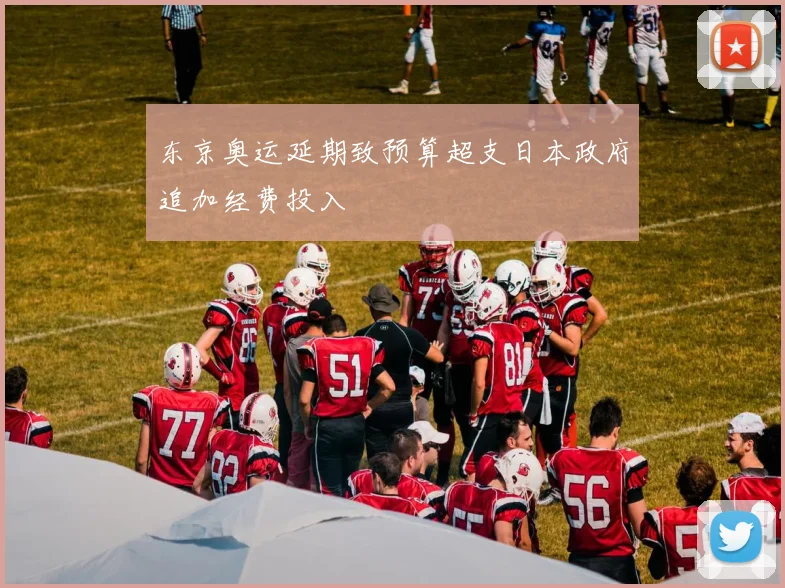 东京奥运延期致预算超支日本政府追加经费投入